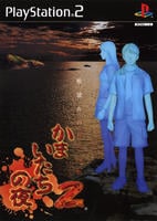 PS2「かまいたちの夜2 監獄島のわらべ唄」作品詳細 - GEO Online/ゲオ