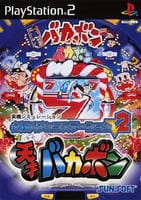 必殺パチンコステーションｖ２ 天才バカボン 作品詳細 Dvd Cdレンタル ゲーム販売ならgeo ゲオ