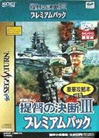 SS「提督の決断3 プレミアムパック （限定版）」作品詳細 - GEO