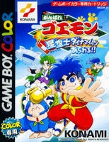 がんばれゴエモン　星空士ダイナマイッツあらわる！！