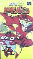 ＵＦＯ仮面ヤキソバン　ケトラーの黒い陰謀