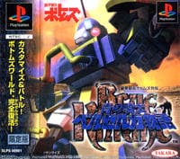 PS「装甲騎兵ボトムズ外伝 青の騎士ベルゼルガ物語 （限定版）」作品