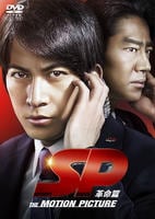 ＳＰ　革命篇　DVD　パッケージ