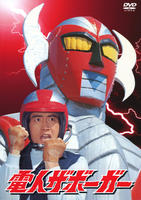 電人ザボーガー　（１９７４）　ＤＶＤ－ＢＯＸ　＜期間限定版＞