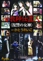 DVD「女教師仕置人 復讐の女神」作品詳細 - GEO Online/ゲオオンライン