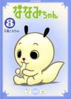【1巻~8巻】 ななみちゃん　DVD　NHK　アニメ　人気 DVD「ななみちゃん 8 大福ころりん」作品詳細 - GEO Online/ゲオ