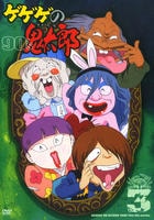 DVD「ゲゲゲの鬼太郎 90s 第4シリーズ 3」作品詳細 - GEO Online