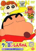 DVD「クレヨンしんちゃん TV版傑作選 第3期シリーズ 12」作品詳細