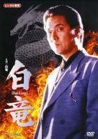 DVD「白竜」作品詳細 - GEO Online/ゲオオンライン