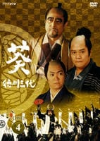 DVD「NHK大河ドラマ 葵 徳川三代 完全版 Disc．4」作品詳細