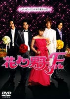 花より男子ファイナル　DVD　パッケージ