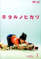 ホタルノヒカリ　Ｖｏｌ．１　DVD　パッケージ