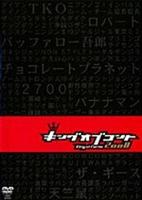 DVD「キングオブコント 2008」作品詳細 - GEO Online/ゲオオンライン