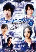 コード・ブルー　ドクターヘリ緊急救命　Ｖｏｌ．１　DVD　パッケージ