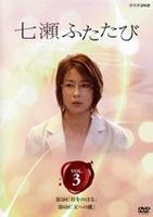 DVD「七瀬ふたたび （2008） 第3巻」作品詳細 - GEO Online/ゲオ