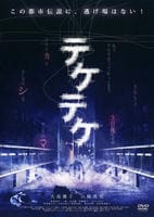 テケテケ デラックス版 DVD 2枚組 Amazon.co.jp: テケテケ 1&2 デラックス版 [DVD] : 大島優子, 山崎真実