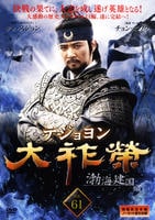 大祚榮 テジョヨン DVD Vol.1〜61 大祚榮 DVD-BOX 10 韓流時代劇No.1 王 TVドラマ