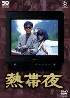 【新品未開封】熱帯夜 DVD 桃井かおり 松田優作 DVD「熱帯夜」作品詳細 - GEO Online/ゲオオンライン