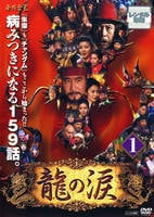 DVD「龍の涙 ノーカット完全版 第1巻」作品詳細 - GEO Online/ゲオ