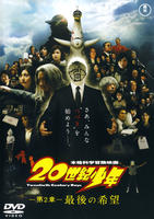 20世紀少年 第2章 最後の希望のジャケット写真