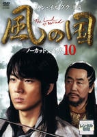 DVD「風の国 ノーカット完全版 第10巻」作品詳細 - GEO Online/ゲオ