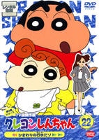 DVD「クレヨンしんちゃん TV版傑作選 第3期シリーズ 22」作品詳細