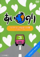 DVD「あいのり ラブワゴンが出会った愛 ヒデが旅した1年半 3」作品