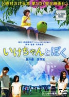 いけちゃんとぼくの評価・レビュー(感想)・ネタバレ