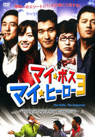 DVD「マイ・ボス マイ・ヒーロー 3」作品詳細 - GEO Online/ゲオ
