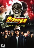 20世紀少年 最終章 ぼくらの旗のジャケット写真