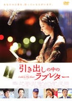 DVD「引き出しの中のラブレター」作品詳細 GEO Online/ゲオオンライン