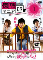 傍聴マニア09　裁判長！ここは懲役4年でどうすか DVD 向井理 吉田羊 初回 DVD「傍聴マニア09 裁判長！ここは懲役4年でどうすか Vol．1