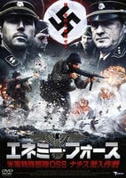 DVD「エネミー・フォース 米軍特殊部隊 OSS ナチス潜入作戦」作品