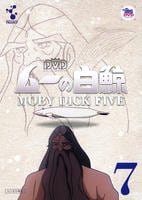 DVD「ムーの白鯨 Vol．7」作品詳細 - GEO Online/ゲオオンライン