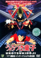 DVD「超神伝説 うろつき童子 17 魔胎伝・インターナショナル