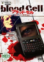 DVD「ブラッド・セル 血塗られた携帯電話 ＜初回版＞」作品詳細 - GEO