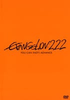 ヱヴァンゲリヲン新劇場版：破　ＥＶＡＮＧＥＬＩＯＮ：２．２２　ＹＯＵ　ＣＡＮ（ＮＯＴ）ＡＤＶＡＮＣＥ．　DVD　パッケージ