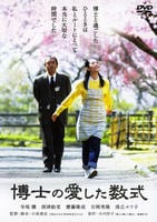 博士の愛した数式のジャケット写真