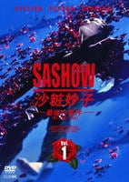 DVD「沙粧妙子 最後の事件 1」作品詳細 - GEO Online/ゲオオンライン