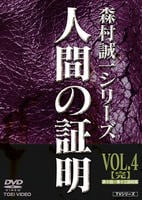 DVD「人間の証明 （1978） 4」作品詳細 - GEO Online/ゲオオンライン