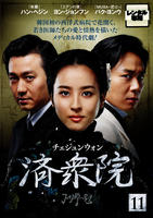 DVD「済衆院（チェジュンウォン） Vol．11」作品詳細 - GEO