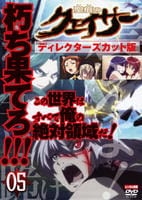 DVD「聖痕のクェイサー ディレクターズカット版 R－5」作品詳細