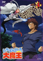 いちばんうしろの大魔王 第4巻 [DVD] Amazon.co.jp: いちばんうしろ