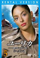 DVD「ユーリカ ～地図にない街～ シーズン1 Vol．5」作品詳細