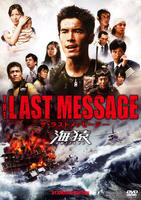 ＴＨＥ　ＬＡＳＴ　ＭＥＳＳＡＧＥ　海猿　スタンダード・エディション