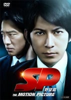 ＳＰ　野望篇　DVD　パッケージ