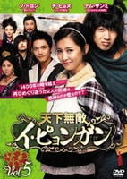 DVD「天下無敵イ・ピョンガン Vol．5」作品詳細 - GEO Online/ゲオ