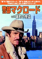 DVD「警部マクロード Vol．1 裏町の怪盗」作品詳細 - GEO Online