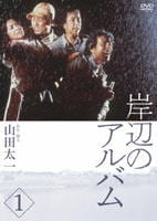 DVD「岸辺のアルバム 1」作品詳細 - GEO Online/ゲオオンライン
