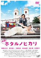 映画　ホタルノヒカリ　DVD　パッケージ